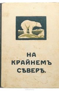 На крайнем Севере