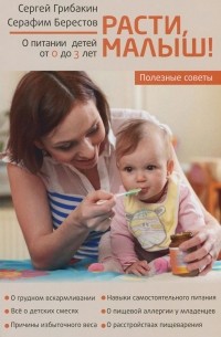  - Расти, малыш! О питании детей от 0 до 3 лет