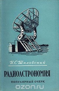 Иосиф Шкловский - Радиоастрономия. Популярный очерк