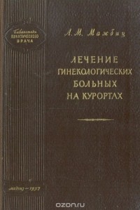 Александр Мажбиц - Лечение гинекологических больных на курортах