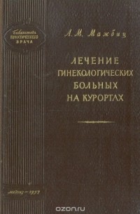 Александр Мажбиц - Лечение гинекологических больных на курортах