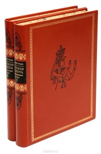 Джеймс Генри Брэстед - История Египта с древнейших времен и до персидского завоевания (комплект из 2 книг)