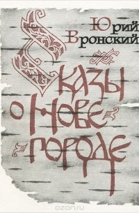 Сказы о Нове-городе