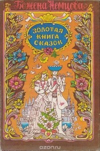 Божена Немцова - Золотая книга сказок (сборник)