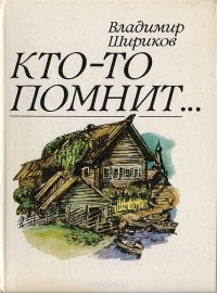 Владимир Шириков - Кто-то помнит...