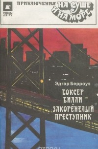 Эдгар Райс Берроуз - Боксер Билли. Закоренелый преступник (сборник)