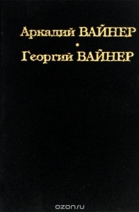 Аркадий Вайнер, Георгий Вайнер - Исаак Бабель - король Молдаванки. Женитьба Стратонова, или Сентиментальное путешествие невесты к жениху (сборник)