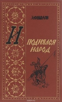 Александр Соколов - И поднялся народ