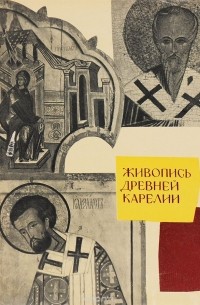 Живопись древней Карелии