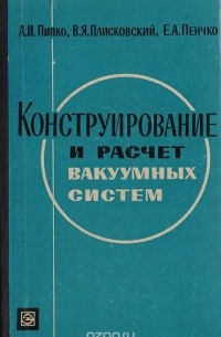  - Конструирование и расчет вакуумных систем