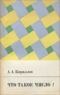 Александр Кириллов - Что такое число?