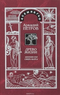 Аркадий Петров - Древо жизни. Часть 7. Обретение себя. Сфера Марса