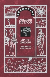 Древо Жизни Ч.5 Постижение гармонии Сфера Венеры (Петров)