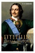Николай Павленко - Птенцы гнезда Петрова
