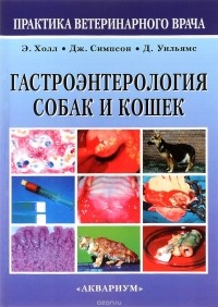 Э. Холл - Гастроэнтерология собак и кошек