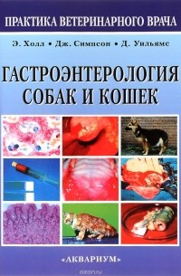 Э. Холл - Гастроэнтерология собак и кошек