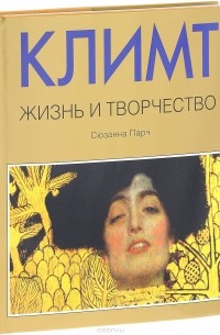 Сюзанна Парч - Климт. Жизнь и творчество