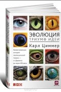 Эволюция. Триумф идеи