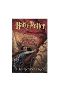 Джоан Роулинг - Harry Potter i komnata tajemnic