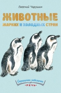 Евгений Чарушин - Животные жарких и холодных стран