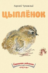 Корней Чуковский - Цыплёнок