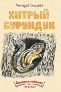 Геннадий Снегирёв - Хитрый бурундук (сборник)