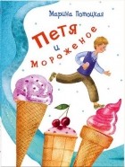 Марина Потоцкая - Петя и мороженое (сборник)