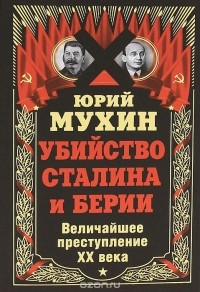 Юрий Мухин - Убийство Сталина и Берии. Величайшее преступление ХХ века