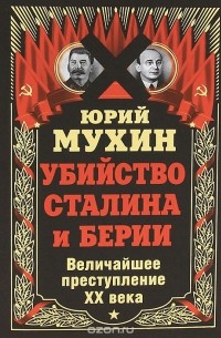 Юрий Мухин - Убийство Сталина и Берии. Величайшее преступление XX века