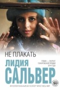 Лидия Сальвер - Не плакать