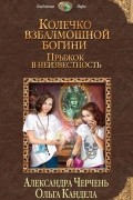  - Колечко взбалмошной богини. Прыжок в неизвестность