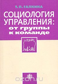 Татьяна Галкина - Социология управления: от группы к команде