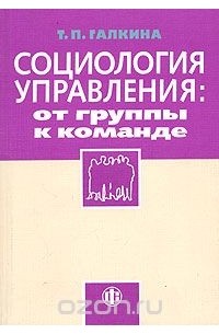 Татьяна Галкина - Социология управления: от группы к команде