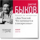 Дмитрий Быков - Лекция «Лев Толстой. Что начинается в воскресенье»