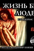 Рэт Джеймс Уайт - Жизнь без людей