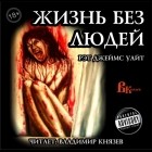 Рэт Джеймс Уайт - Жизнь без людей
