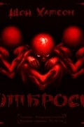 Шон Хатсон - Отбросы