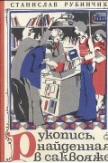 Рукопись, найденная в саквояже