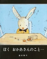 Комако Сакаи - ぼくおかあさんのこと…