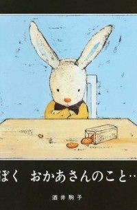 Комако Сакаи - ぼくおかあさんのこと…