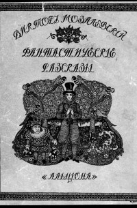 Виктор Мозалевский - Фантастические рассказы