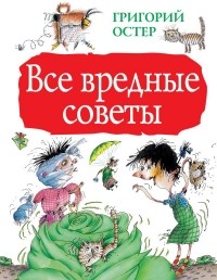 Григорий Остер - Все вредные советы