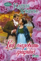 Карен Хокинс - Как очаровать графиню