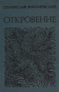 Станислав Романовский - Откровение (сборник)