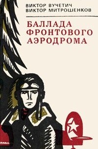  - Баллада фронтового аэродрома (сборник)