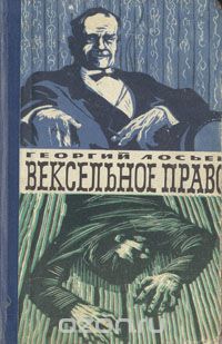 Георгий Лосьев - Вексельное право (сборник)