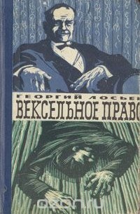 Георгий Лосьев - Вексельное право (сборник)