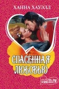 Ханна Хауэлл - Спасенная любовью