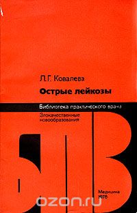 Лидия Ковалева - Острые лейкозы