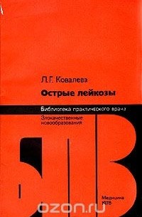 Острые лейкозы